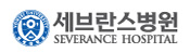 세브란스병원