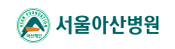 서울아산병원